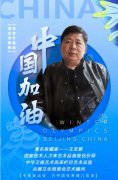 中华骄子•共向未来——著名收藏家王安