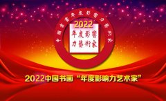 2022年度最具影响力艺术家陶涵秋（陶磊）