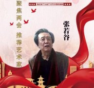 2023年张若谷 范迪安——向人民汇报·向两会献礼