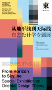 “从地平线到天际线——东方设计学专题