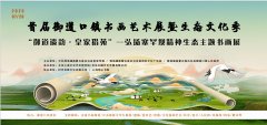 首届御道口书画艺术展暨生态文化季——