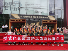 哈密红舞鞋走进上海超级舞蹈生