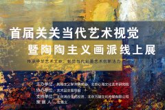 首届关关当代艺术视觉暨陶陶主义画派线